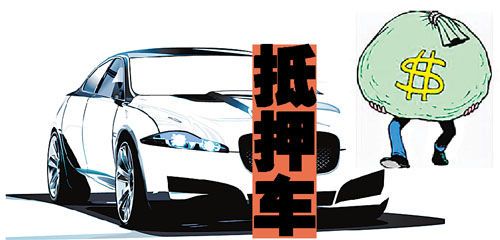 抵押車